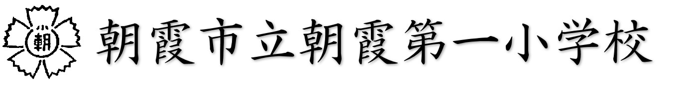 朝霞市立朝霞第一小学校